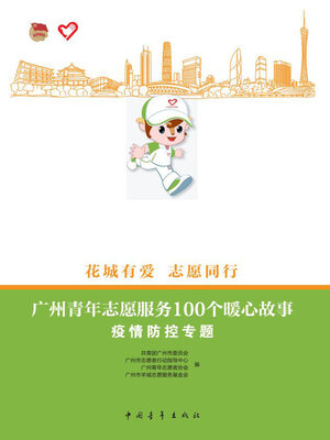 cover image of 广州青年志愿服务100个暖心故事（疫情防控专题）